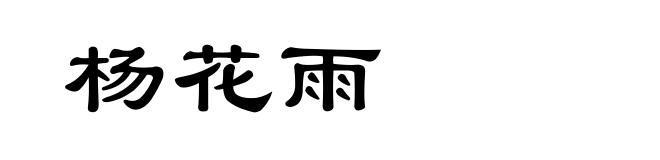 杨花雨