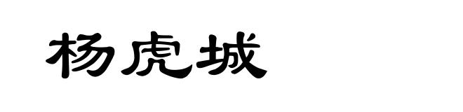 杨虎城