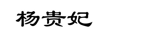杨贵妃