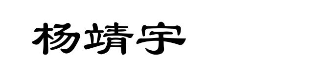 杨靖宇