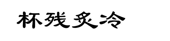 杯残炙冷