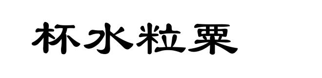 杯水粒粟