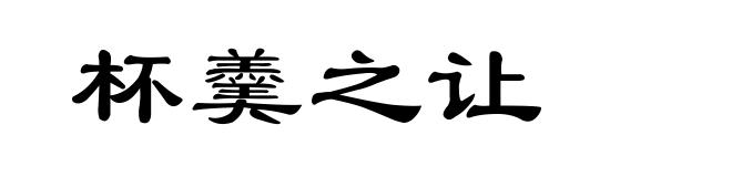 杯羹之让