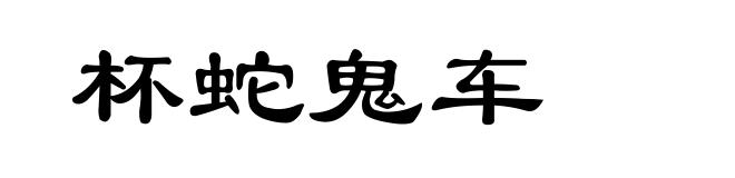 杯蛇鬼车