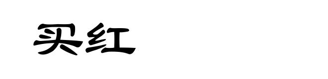 买红