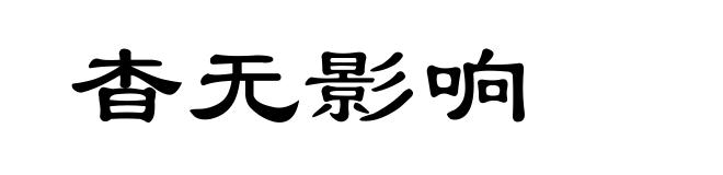 杳无影响