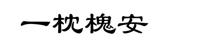 一枕槐安