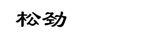 松劲