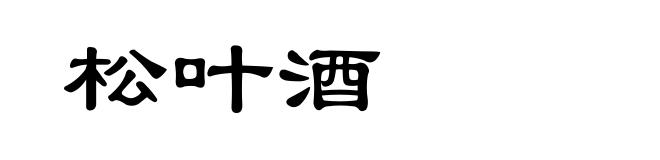 松叶酒