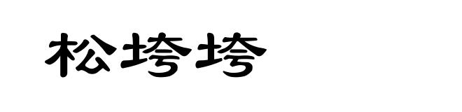 松垮垮