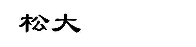 松大