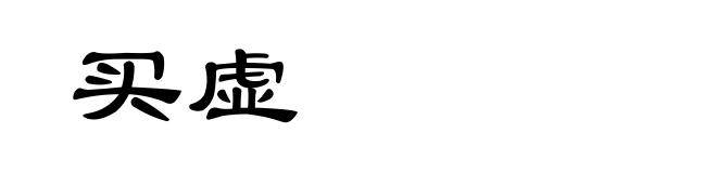 买虚