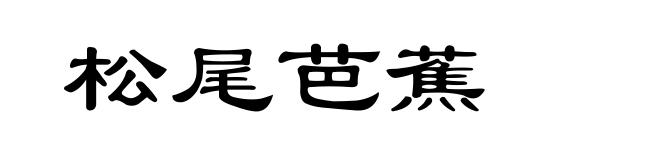 松尾芭蕉