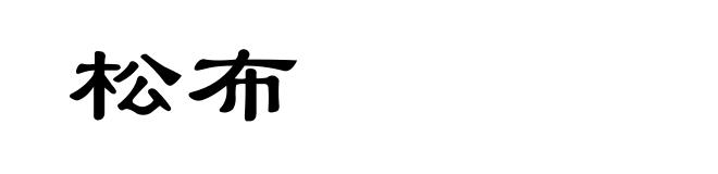 松布