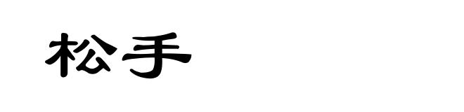 松手