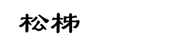 松柹