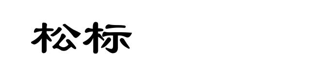 松标
