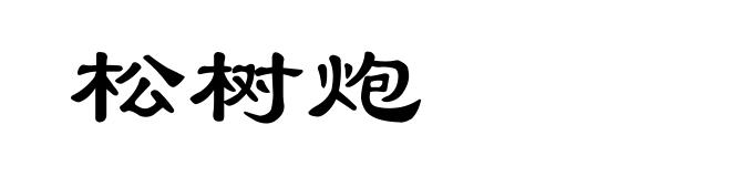 松树炮