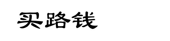 买路钱
