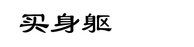 买身躯