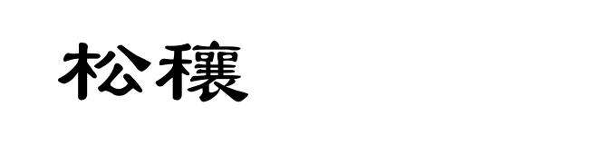 松穰