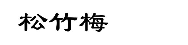 松竹梅