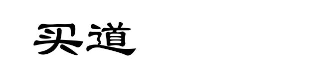 买道
