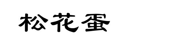 松花蛋