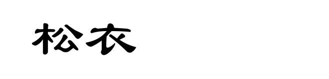 松衣