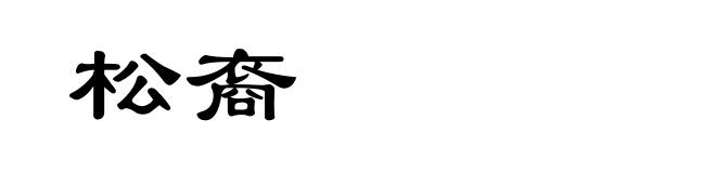 松裔