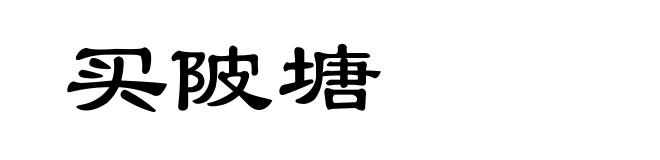 买陂塘