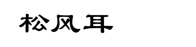 松风耳