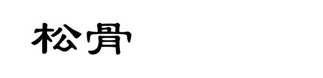 松骨