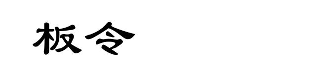 板令