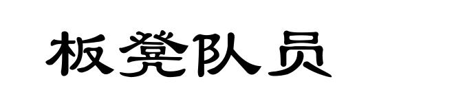 板凳队员
