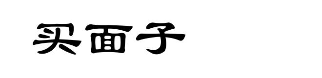 买面子