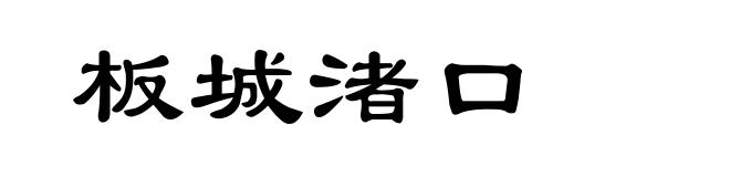 板城渚口