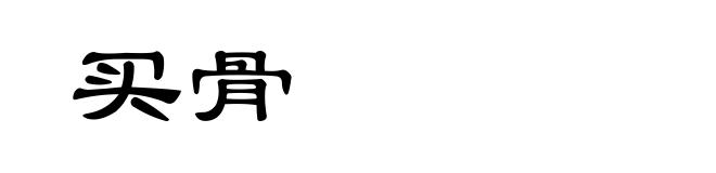 买骨