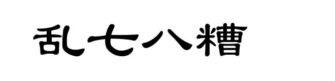 乱七八糟
