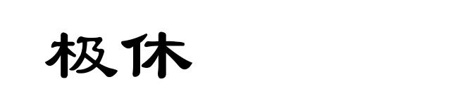 极休