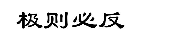极则必反