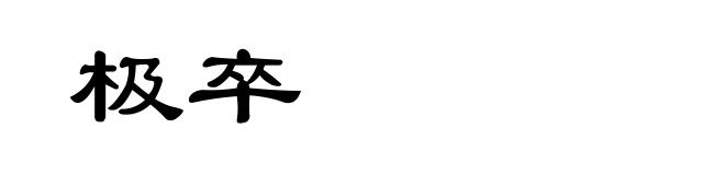 极卒
