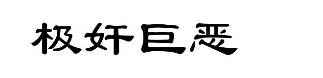 极奸巨恶
