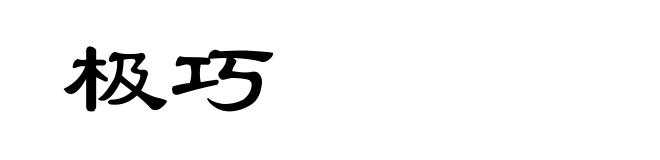 极巧