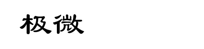 极微