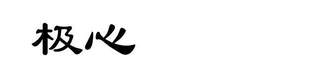 极心