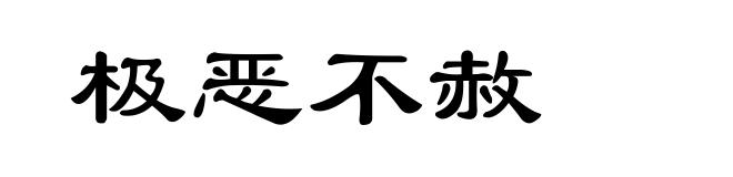 极恶不赦