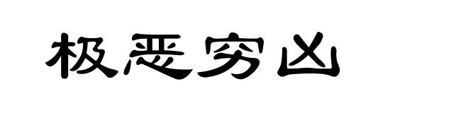 极恶穷凶