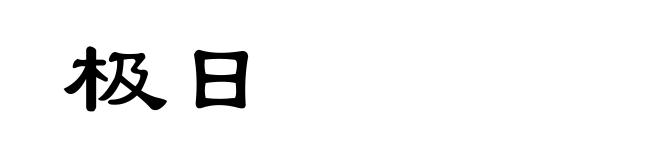 极日