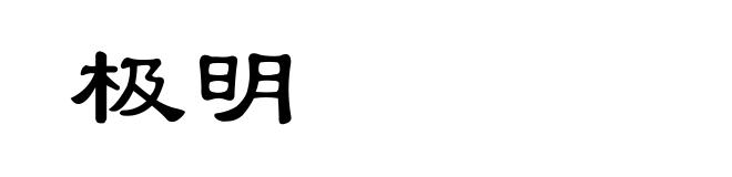 极明